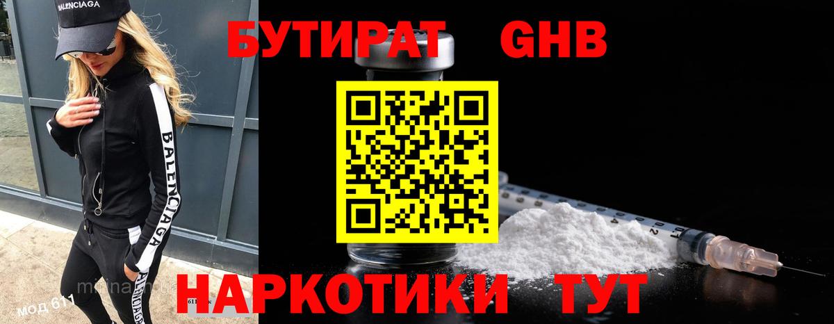 БУТИРАТ 1.4BDO Касимов