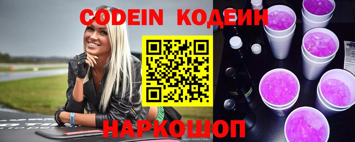 Codein Purple Drank Касимов